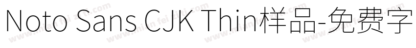 Noto Sans CJK Thin样品字体转换